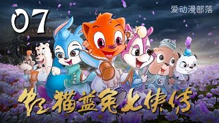 虹猫蓝兔七侠传 第7集 | 水面之战 | 爱动漫部落