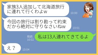 【LINE】ママ友旅行に勝手に家族3人を追加して便乗するママ友「この旅行って皆で割り勘よねw」→浮かれる女にある事実を伝えた時の反応が…【スカッとする話】