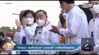 “บิ๊กป้อม”ลงพื้นที่ช่วย”มาดามหลี”หาเสียงโค้งสุดท้าย l Good Morning Thailand l 25 ม.ค.65