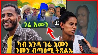 🛑ካብ ተዋሳእቲ እንዳ ገሬ እሙን ንመን ትጸልኡ ንመን ከ ተድንቁ Gere Emun Entertainment ገሬ እሙን