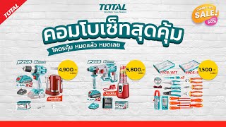 TOTAL ชุดคอมโบ้เซ็ทสุดคุ้ม ราคาหั่นครึ่ง! ของมีจำนวนจำกัด