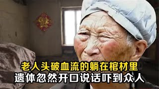 失蹤老人在棺材發現，本以為死亡的她忽然開口，一直喊鄰居的名字 #老A檔案室 #大案紀實錄 #案件調查 #懸案密碼 #懸案破解