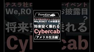 テスラ社ロボタクシーイベントWe,Robotで初お披露目！将来安く乗れる？Cybercab 【アメリカ生活編】