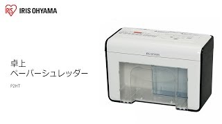 卓上ペーパーシュレッダー P2HT　―フォルムVer―