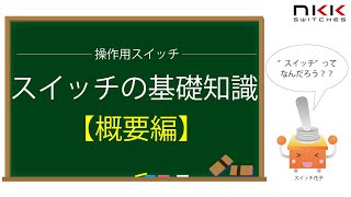 スイッチとは？【スイッチの基礎知識】