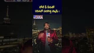 టోల్ ఫీ పేరుతో USA లో సరికొత్త స్కామ్ ! -TV9