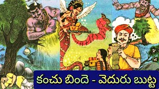 కంచు బిందె - వెదురు బుట్ట ll సుశాంతుడి మౌనం ll వెంకన్న సన్యాసం ll Telugu Audiostories ll చందమామ కథలు