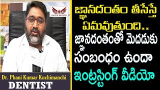 జ్ఞానదంతం తీసేస్తే ఏమవుతుంది..ఇంట్రస్టింగ్ వీడియో || Facts About Wisdom Tooth || Dr Phani Kumar