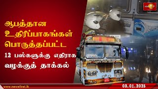 ஆபத்தான உதிரிப்பாகங்கள் பொருத்தப்பட்ட 12 பஸ்களுக்கு எதிராக வழக்குத் தாக்கல் #BUS #Hatton #police