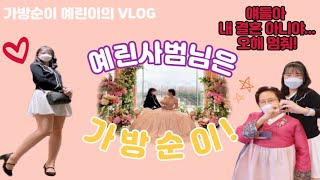 [가방순이 VLOG] 사촌언니의 결혼식, 오늘은 예린사범님 아니고 가방순이👜‼️