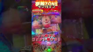 【パチンコ】【キン肉マン3】宿敵ZONEにふさわしい続きがあった！