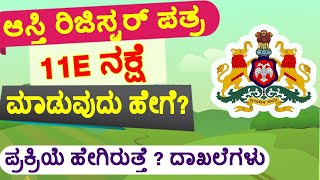 ಜಮೀನಿಗೆ 11E ನಕ್ಷೆ ಮಾಡಿಸುವುದು ಹೇಗೆ? ದಾಖಲೆಗಳು ಏನು ಬೇಕು? ಪ್ರಕ್ರಿಯೆ ಹೇಗಿರುತ್ತೆ? #11enakshe.