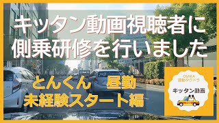 キッタン動画視聴者に側乗研修を行いました とんくん　昼勤未経験スタート編【大阪昼勤タクドラ】キッタン動画