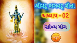 સાંખ્ય યોગ|| અધ્યાય 02 || શ્રીમદ્ ભગવદ્ ગીતા #spiritual #geeta #krishna #anhadnaad