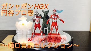 【ガシャポンHGX】円谷プロ壱～樋口真嗣セレクション～【ウルトラマン】レビュー