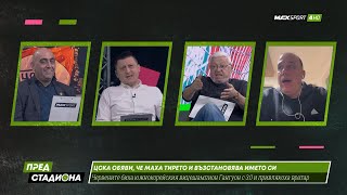 ПРЕД СТАДИОНА: ЦСКА без тире! Екшън в студиото! Левски без победа!