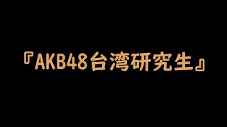 台灣也有AKB？用三分鐘看『台研』八年的故事｜AKB48 Team TP｜AKB48台灣研究生