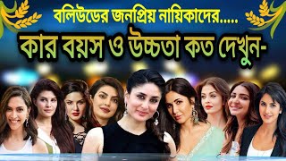 বলিউড নায়িকাদের বয়স ও উচ্চতা দেখুন।Katrina Kaif Karina Kapoor Priyanka Chopra Oisoriya Ray Suny Leon