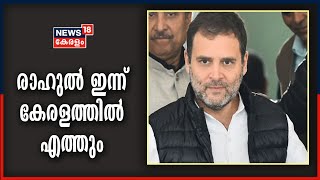 വയനാട് എംപി Rahul Gandhi അല്പസമയത്തിനകം കേരളത്തിൽ എത്തും