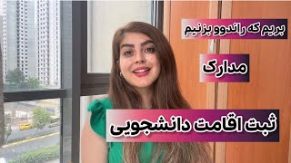 ثبت راندوو (باشورو) اقامت دانشجویی و مدارک برای اداره گوچ