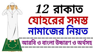 নামাজ শিক্ষা | যোহরের নামাজের নিয়ত | নামাজের নিয়ত | নামায | Johorer namaj | namaj shikkha | namaj