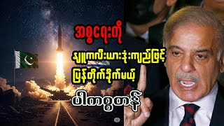 (၁၇-၆-၂၀၂၅) နိုင်ငံတကာသတင်းအစီအစဉ်