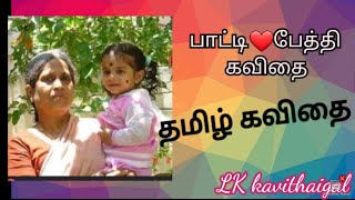 பாட்டி பேத்தி கவிதைகள் | தமிழ் கவிதைகள் | laxmen kavithaigal | LK