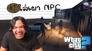 วีชิตต็อต What City #56 | การเผา NPC เพื่อการทดลองบางอย่าง?