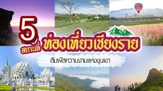 รายการจัดอันดับการท่องเที่ยวตอน 5.ที่เที่ยวเชียงรายเมืองเหนือสุดของไทย ที่น่าพาหัวใจร่างกายไปเช็คอิน