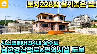 가격인하!! 남한강산책로 가까운 넓은정원있는 지중해풍 양평전원주택 매매6억2천[NO.22115번]