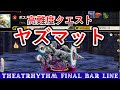 【TFBL】ヤズマットは一撃で攻略！【シアトリズム ファイナルバーライン】【THEATRHYTHM FINAL BAR LINE】