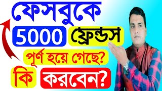 How do I get more than 5000 friends on Facebook || ফেসবুকে 5000 এর বেশি বন্ধু এ্যাড করা যায় কিভাবে?