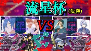 【スマブラSP】-流星杯-〔決勝戦〕ナガレ×ブリとカワウソvsあばだんご×不破湊