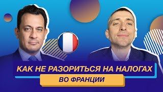 Налоги во Франции. Когда начинать платить налоги во Франции? Подробный разбор. Примеры из практики.