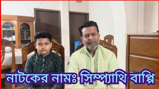 বাপ্পির মা মারা যাওয়া উপলক্ষে তানজিলার এখন থেকে ইন্টারেস্টিং ব্লগ দিবে।BD Mom Tisha+Tanju+BD Mim