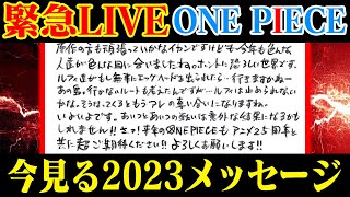 【 年末ワンピ情報ラッシュ 】一年前の尾田先生のメッセージが意味していたのは結局何だったのか…【 LIVE 】