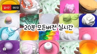 모든버전 실시간 : 모든버전실시간 : 모버실 : 버전실시간 : 버실 : 액괴 : 슬라임 : slime : 20분 모버실 : 우빈님 무편집 : 궁뎅이복숭아 : 액괴 실시간