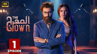 الحلقة الأولي من مسلسل | المهرج | بطولة أمل بوشوشة و باسم ياخور - 2024