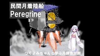 【3分でわかる】アメリカの民間月着陸機「ペレグリン」 【つくよみちゃんと学ぶ月探査計画】