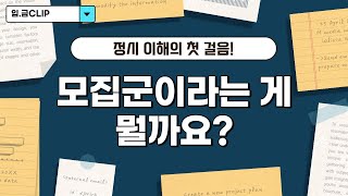 [입.금 CLIP] 정시 이해의 첫 걸음 ㅣ 모집군이라는 게 뭘까요?