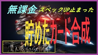 [リネージュ２M] 無課金も赤製作図できる？！、1週間まとめ。