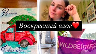 Воскресные болталки☕️| «Радости» материнства🤱🏼| Распаковка с WB💜| Про друзей🥹