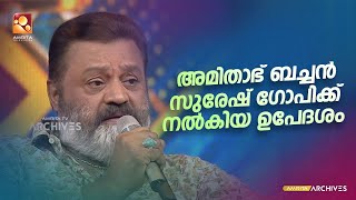 ഇരുപതാം നൂറ്റാണ്ടിലെ ശേഖരൻകുട്ടിയെ തരംഗം ആക്കിയ ആളെ കണ്ട് ഞെട്ടി സുരേഷ് ഗോപി