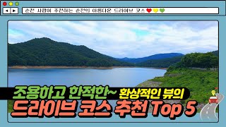 [크리에이터] 순천 드라이브 코스 추천 TOP5 ｜네비 주소