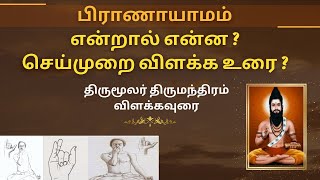 பிராணாயாமம் என்றால் என்ன ? செய்முறை  விளக்க உரை ? திருமூலர் திருமந்திரம் விளக்கவுரை;