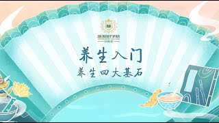 《涨知识学院 - 中医系》养生入门 - 养生四大基石