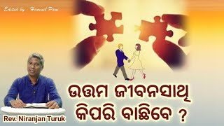 ଉତ୍ତମ ଜୀବନସାଥି କିପରି ବାଛିବେ ? // Rev. Niranjan Turuk // 15-06-2022