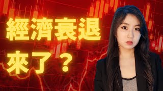 如何應對經濟衰退？改變人生階層的機會到了！｜Mila Yuen 投資日常