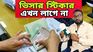 ভিসার স্টিকার এখন থেকে আর লাগবে না || Bahrain News