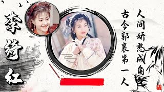 最美郭襄李绮红，从《神雕侠侣》到《绝代双骄》，重温她辉煌一生